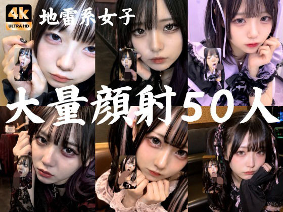 地雷系○○女子50人、大量顔射動画シーン集めました。【4K縦動画】 Facial Compilation【AI顔射同好会】