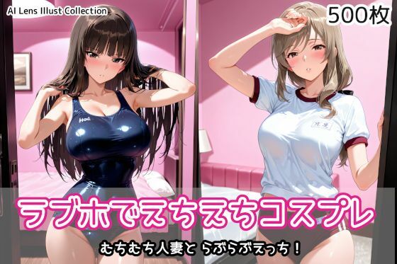 ラブホでえちえちコスプレ【AIれんず】