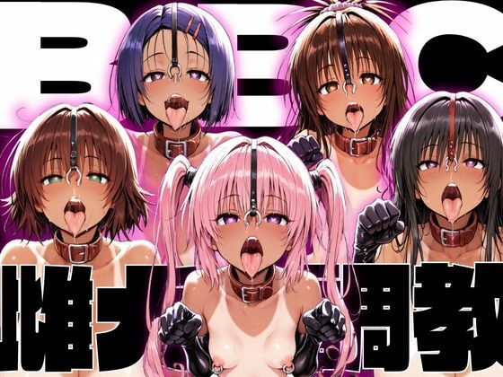 ToLo〇eるBBC雌犬調教【NTRELION】