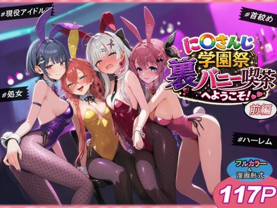 に〇さんじ学園祭 裏バニー喫茶へようこそ！ 前編【shimeKANA】