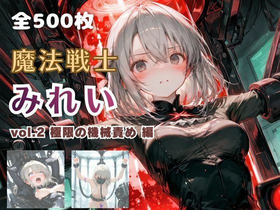 魔法戦士みれい vol.2 極限の機械責め 編【てにおは堂】
