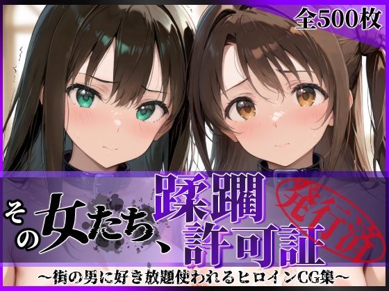 その女たち、蹂躙許可証発行済み -街の男たちに好き放題使われるヒロインCG集- 渋●凛＆島村●月編【陥落工房】