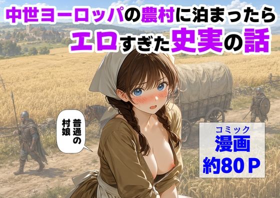 中世ヨーロッパの農村に泊まったら、エロすぎた史実の話【【ハマダ商店】】
