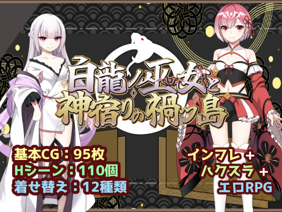 白龍ノ巫女と神宿りの禍ツ島【いずれ菖蒲か杜若】
