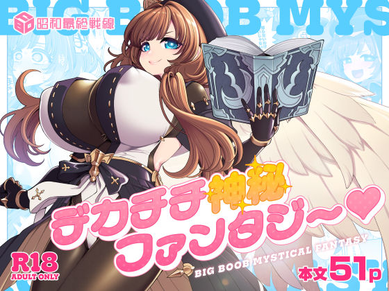 デカチチ神秘ファンタジー【昭和最終戦線】