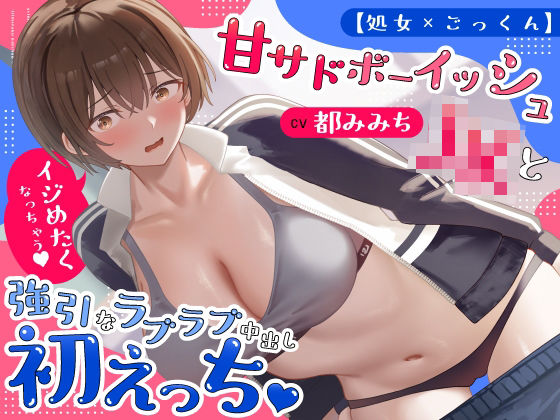 【処女×ごっくん】甘サドボーイッシュJKと強引なラブラブ中出し初えっち「苛めたくなっちゃう（はーと）」【うこんちゃん☆かんぱにぃ】