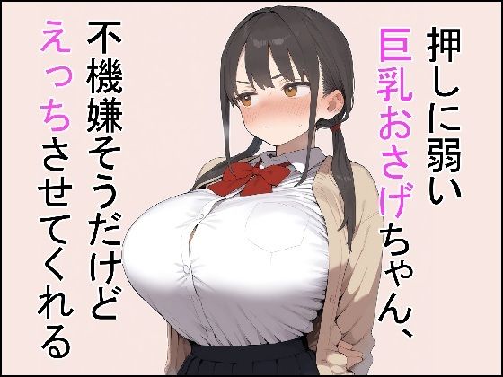 押しに弱い巨乳おさげちゃん、不機嫌そうだけどえっちさせてくれる【これでいいや亭】
