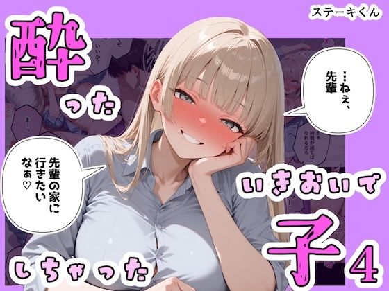 酔ったいきおいでしちゃった子4【ステーキくん】