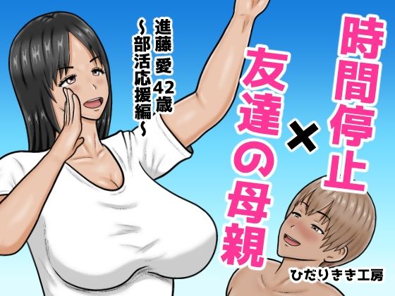 時間停止×友達の母親 進藤 愛42歳〜部活応援編〜【ひだりきき工房】