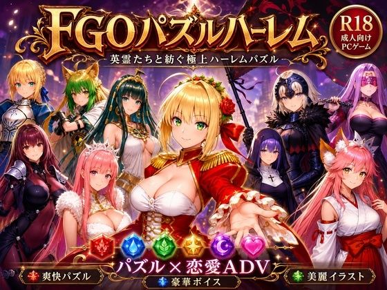 FGOパズルハーレム 英霊召喚！ ─ 22柱の英霊を完全屈服させろ【触手堂総本山】