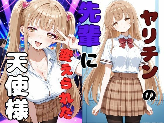 ヤリチンの先輩に変えられた天使様【ピンクちゃん】