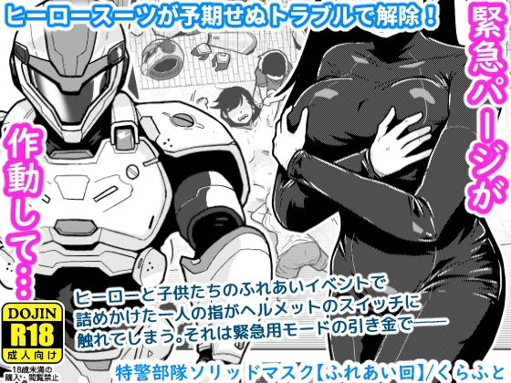 特警部隊ソリッドマスク【ふれあい回】【ギャラリークラフト】