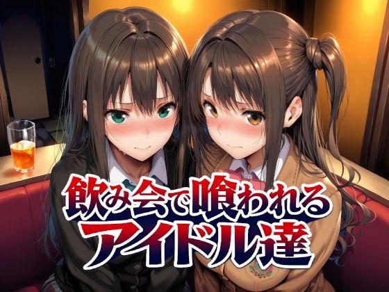 飲み会で喰われるアイドル達【Albatross HARD‐アルバトロス ハード‐】
