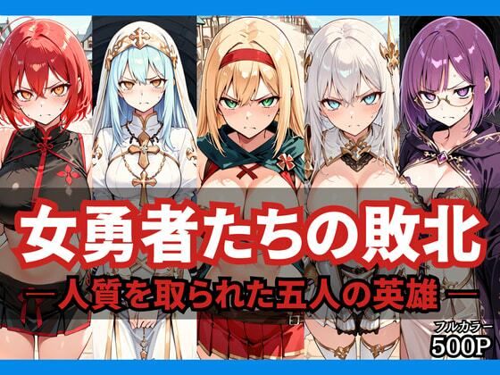 女勇者たちの敗北 〜人質を取られた五人の英雄〜【どろまぐま】