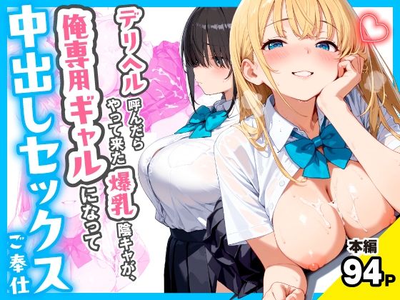 デリヘル呼んだらやって来た爆乳陰キャが、俺専用ギャルになって中出しセックスご奉仕【チクワとまんじゅう】