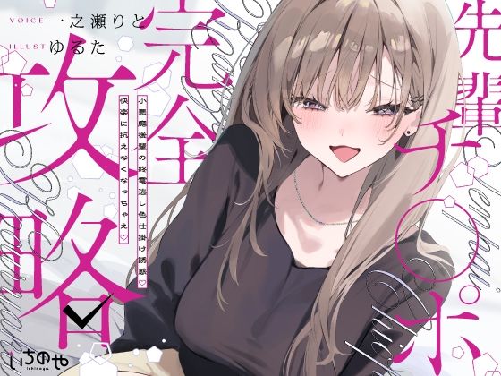 先輩チ◯ポ完全攻略〜小悪魔後輩の終電逃し色仕掛け誘惑♪快楽に抗えなくなっちゃえ〜【いちのや】