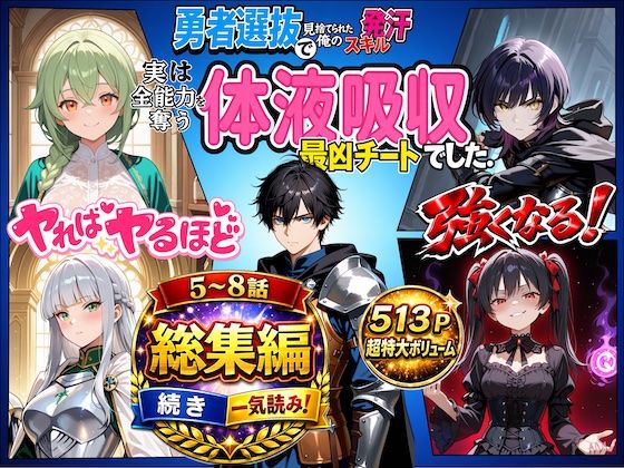 勇者選抜で見捨てられた俺のスキル《発汗》実は全能力を奪う《体液吸収》最凶チートでした。【総集編5〜8話】【深淵クロニクル】