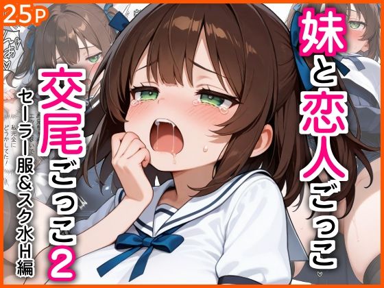 妹と恋人ごっこ 交尾ごっこ2 〜セーラー服＆スク水H編〜【エロ漫画専門店・南国ピンク】