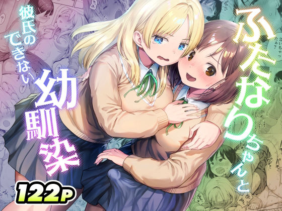 ふたなりちゃんと彼氏のできない幼馴染【アヤナキトリ】