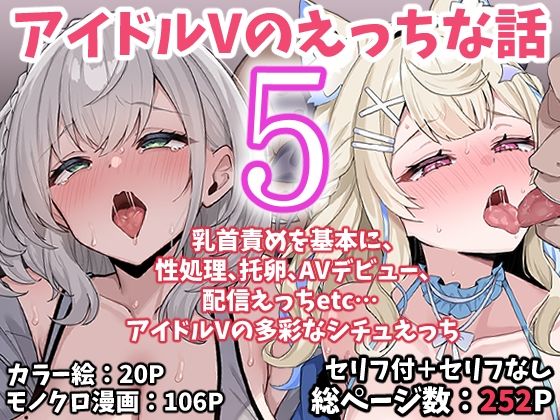 アイドルVのえっちな話5【こけもも】