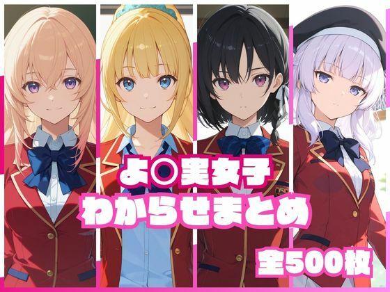 よ〇実女子わからせまとめ【memento森】