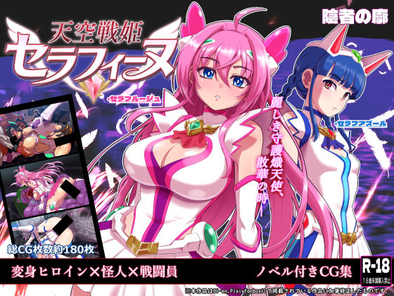 天空戦姫セラフィーヌ【陰者の廓】
