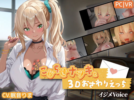 こじらせナツキと3Dおさわりえっち【イジメVoice】【ちちぶつり】