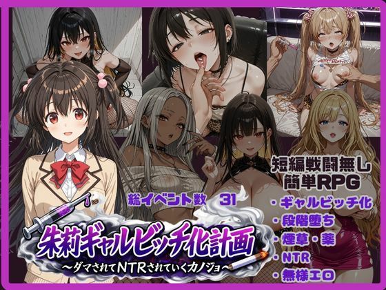 朱莉ギャルビッチ化計画〜騙されてNTRれていく彼女〜【唾さ】