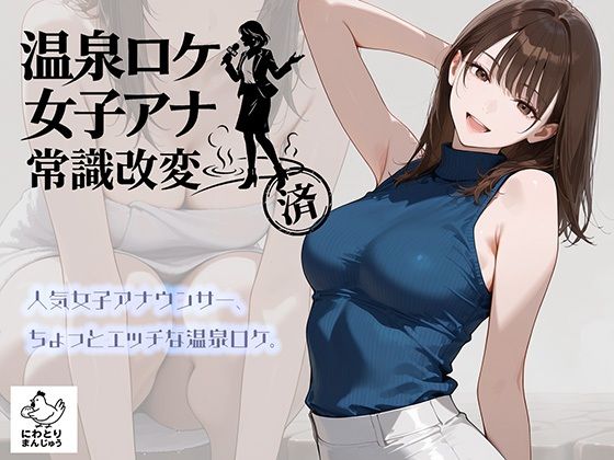 温泉ロケ、女子アナ、常識改変済。〜汗だくセックスマッサージ〜【にわとりまんじゅう】