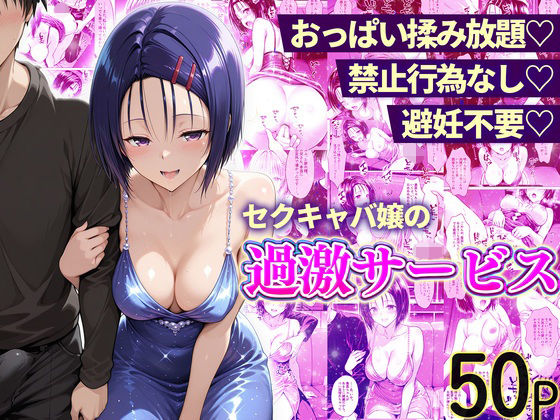 おっぱい揉み放題！禁止行為無し！避妊不要！セクキャバ嬢の過激サービス〜西連寺編【11チャンネル】