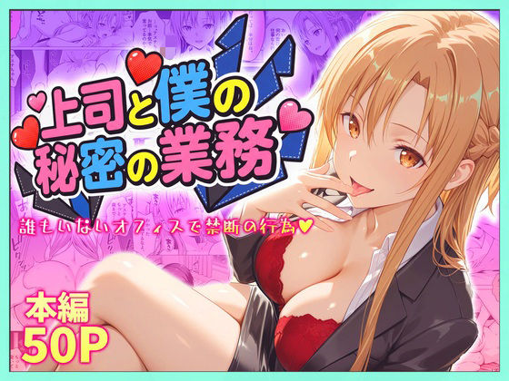 上司と僕の秘密の業務〜誰もいないオフィスで禁断の行為をするアスナさん【琥珀】