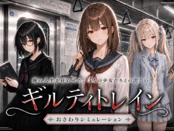 ギルティトレイン【ジンジャーズ】