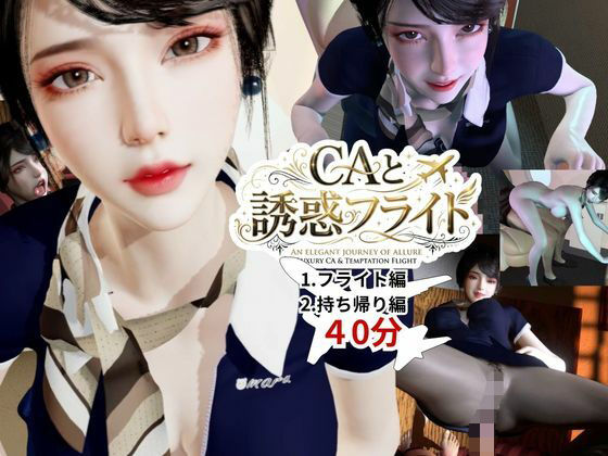 【40分】CAと快楽空の旅―誘惑フライトでお持ち帰り―【REAL PARALLELS】