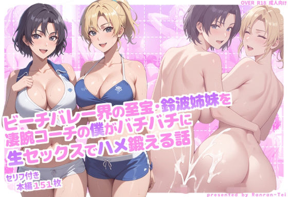 ビーチバレー界の至宝・鈴波姉妹を凄腕コーチの僕がバチバチに生セックスでハメ鍛える話【らんらん亭】