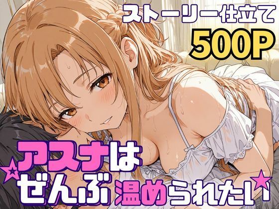 アスナはぜんぶ温められたい【SUAMA】