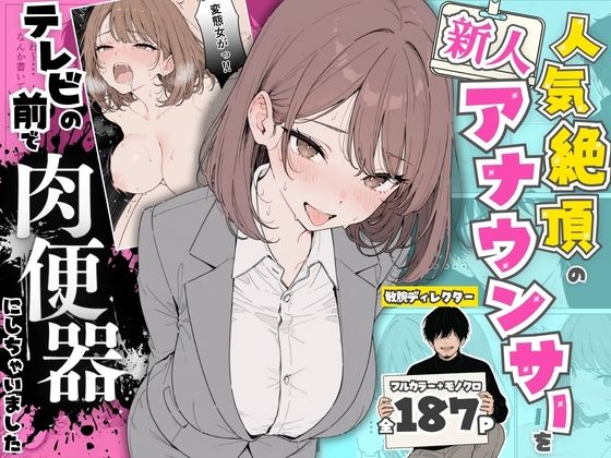 人気絶頂の新人アナウンサーテレビの前で肉便器にしちゃいました【ちちんぷりぷり】