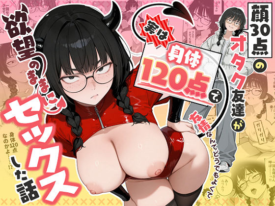 顔30点のオタク友達が実は身体120点で、友情なんてどうでもよくて欲望のままにセックスした話【しろみつ書房】