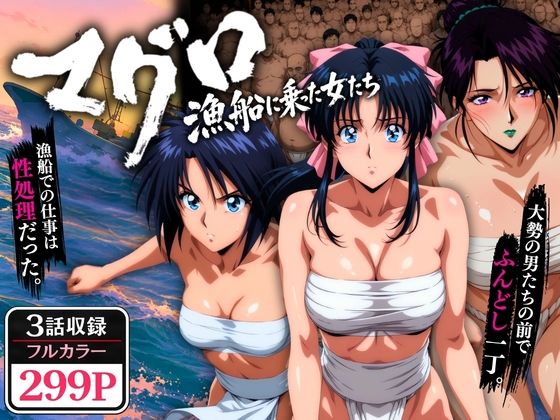 マグロ漁船に乗った女たち 〜流浪編〜【オトナオトシゴロ】