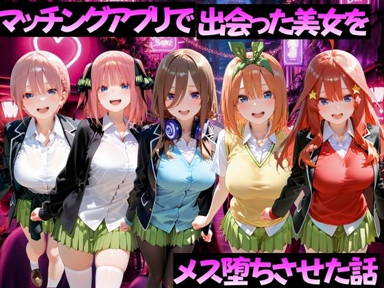 マッチングアプリで出会った美女をメス堕ちさせた話 五〇分の花嫁編【ガトーショコラ】