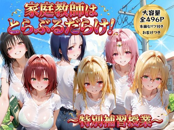 家庭教師はトラブルだらけ 特別補習授業【ごろっと尻アル】