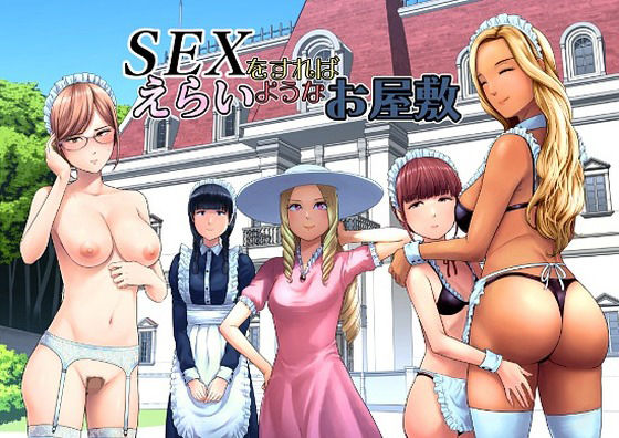 SEXをすればえらいようなお屋敷【山雲】