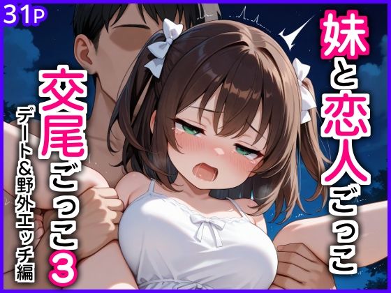 妹と恋人ごっこ 交尾ごっこ3 〜デート＆野外エッチ編〜【エロ漫画専門店・南国ピンク】