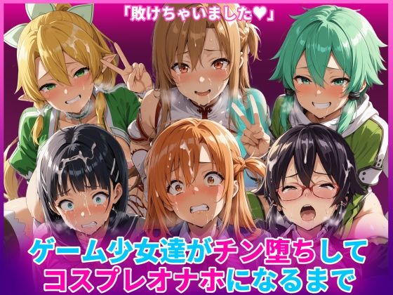 ゲーム少女達がチン堕ちしてコスプレオナホになるまで【HUMILI AI】