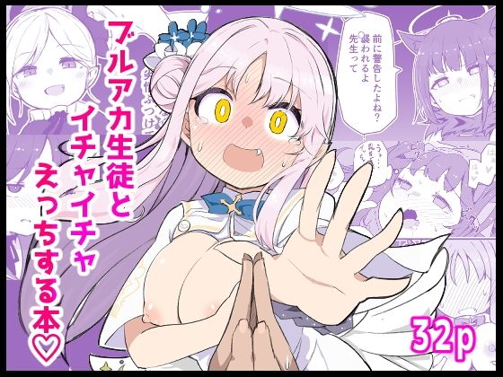 ブ〇アカ生徒とイチャイチャえっちする本【ばけまみ】