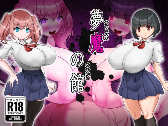 夢魔の館【お総菜屋さん】