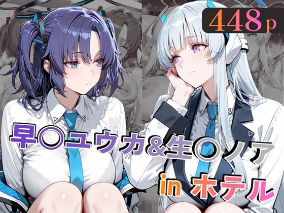 早○ユウカ＆生○ノアinホテル【alchy’s house】