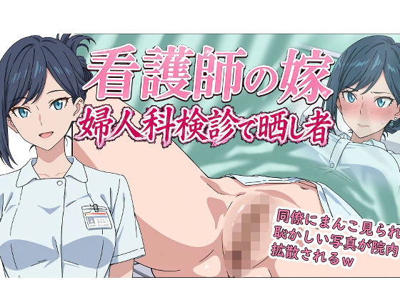看護師の嫁 婦人科検診で晒し者【羞恥の園】