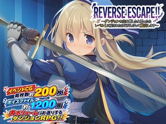 REVERSE ESCAPE！！〜ダンジョンの主を倒したと思ったらレベル1に戻されたけどがんばって脱出します〜【藍江のお部屋】