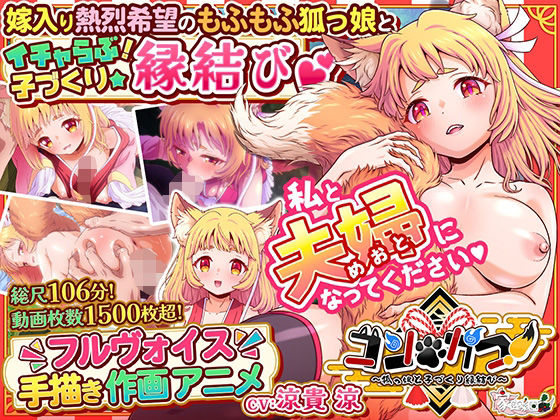 コン・かつ！ 〜狐っ娘と子づくり縁結び〜【家庭菜園】