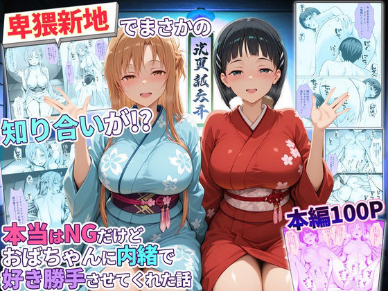 卑猥新地でまさかの知り合いが！？本当はNGだけどおばちゃんに内緒で好き勝手させてくれた話〜アスナ・直葉編【秘書室】